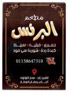  منيو جمبري البرنس  مصر